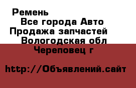 Ремень 84993120, 4RHB174 - Все города Авто » Продажа запчастей   . Вологодская обл.,Череповец г.